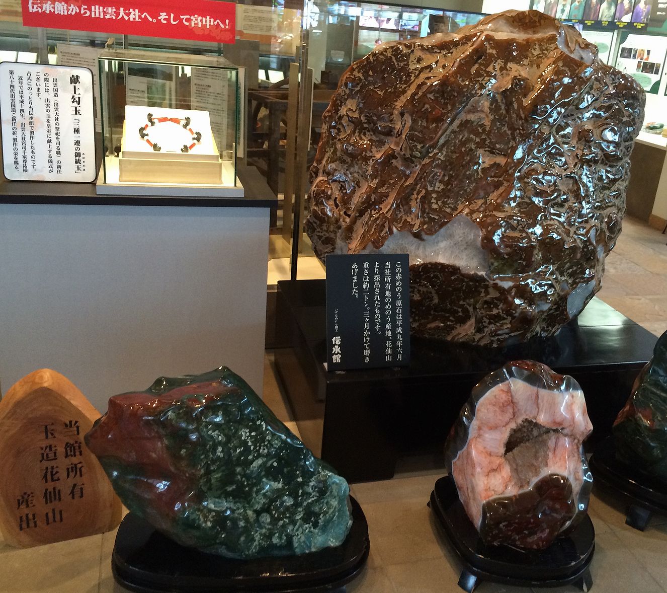 緋山酔恭「山水石美術館」 出雲めのう(花仙山ジャスパー)・興部ジャスパー