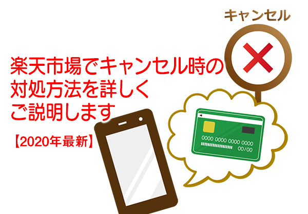 楽天市場でのキャンセル方法を詳しく解説【2020年最新】 | 楽天でお