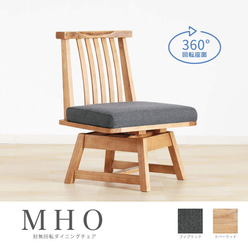 MHO ダイニングチェア 肘無し 座面回転 ファブリック 布地 低め