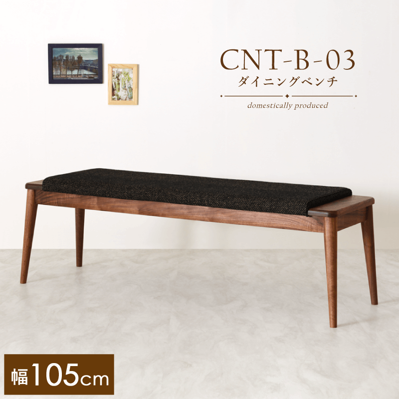 受注生産】CNT-03-B ダイニングベンチ 幅105cm 2人掛け 板座