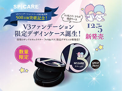 V3 エキサイティング ファンデーション キキ&ララ 15g ｜ アイリス