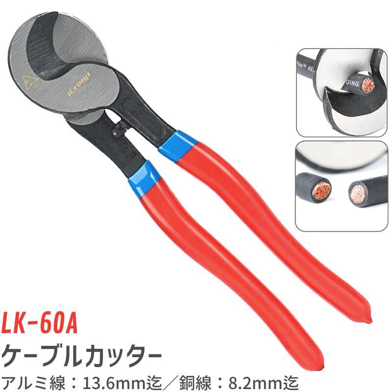 ハンディー ケーブルカッター 電線サイズ60sqまで LK-60A -