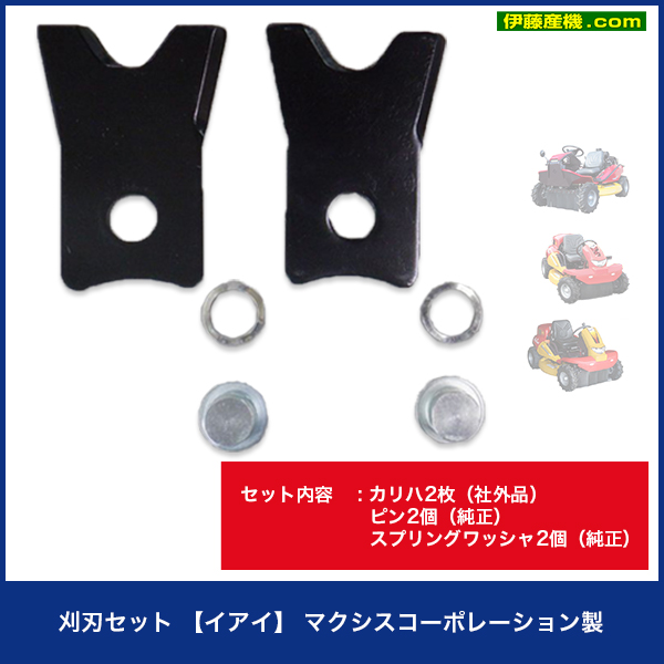 刈刃セット【イアイ】 マクシスコーポレーション製 - 農機具
