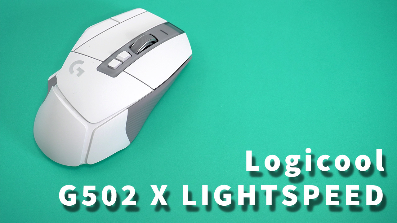 ロジクール G502 X LIGHTSPEED実機レビュー【中途半端で不満はある