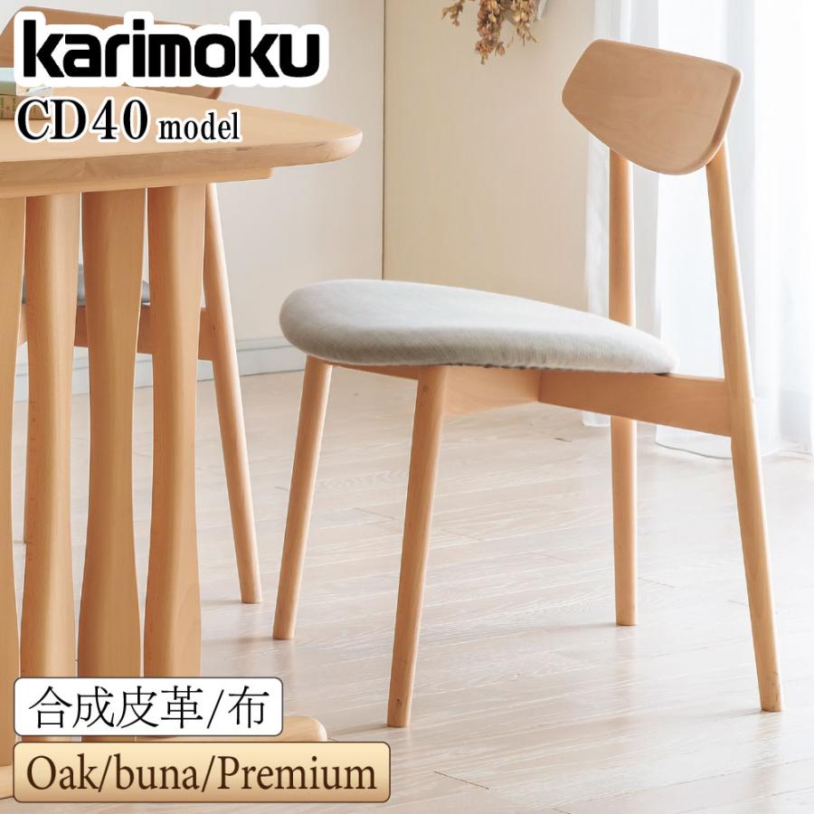 カリモク家具（KARIMOKU FURNITURE） CD4025 CD4035 CD4005 CD4015