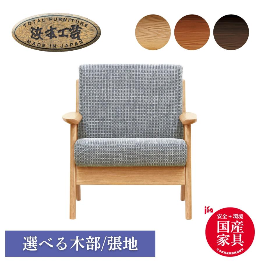 浜本工芸 【開梱設置付】浜本工芸 No.3900 一人掛け ソファ 5年保証