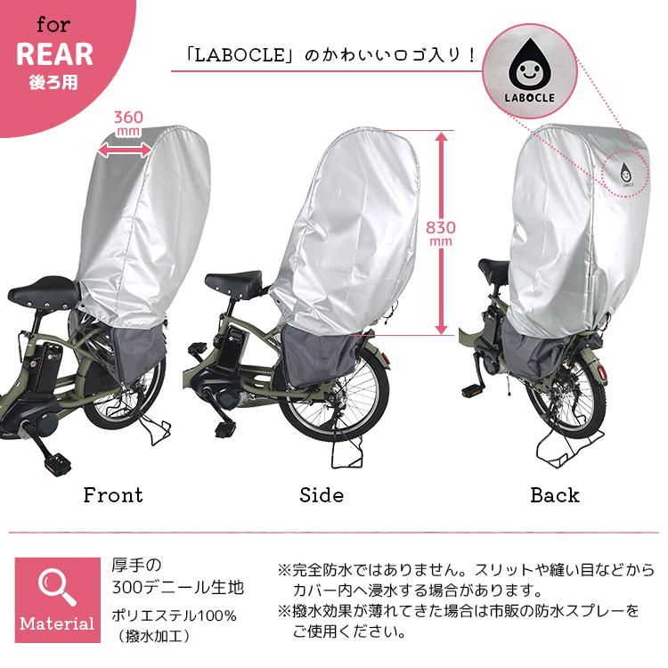 LABOCLE（ラボクル） 自転車 カバー チャイルドシートカバー レイン