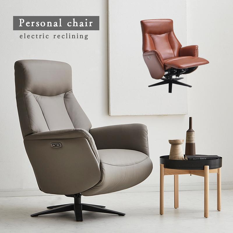 電動パーソナルチェア リクライニング 電動 本革 グレー ブラウン 回転