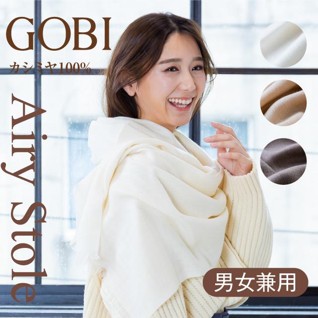 GOBI エアリーカシミヤストール 薄手 カシミア 100% 無染色 ギフト