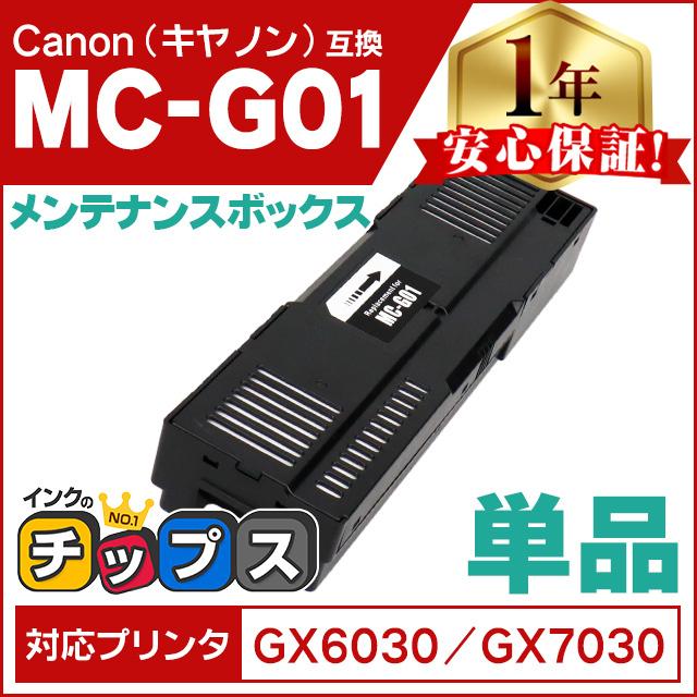 インクのチップス MC-G01 Canon ( キャノン ) 互換 メンテナンス