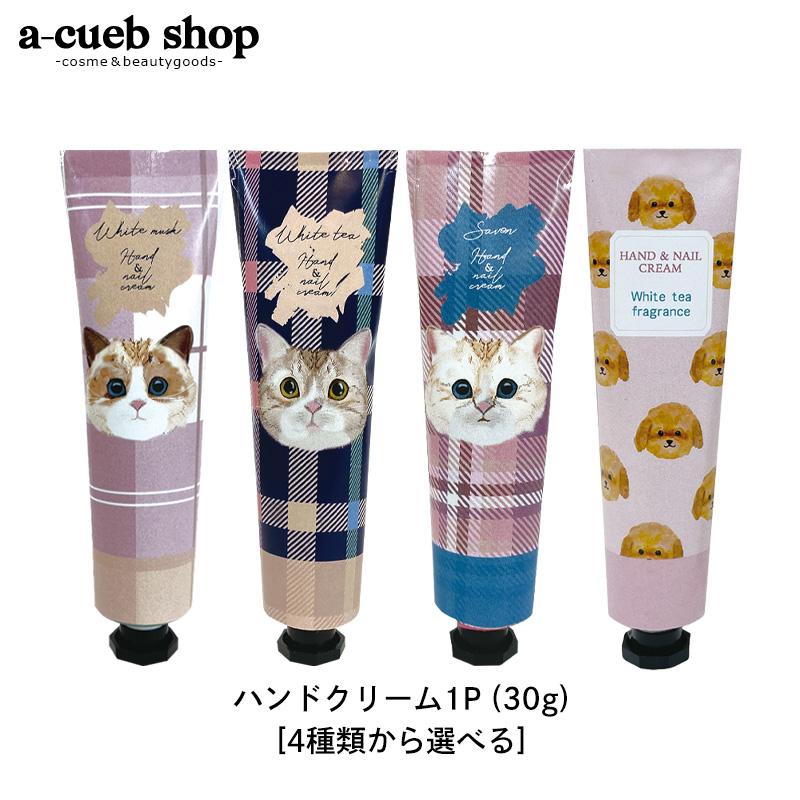 ハンドクリーム 1P 30g 4種類から選べる ネコ ねこ にゃんこ 猫 犬