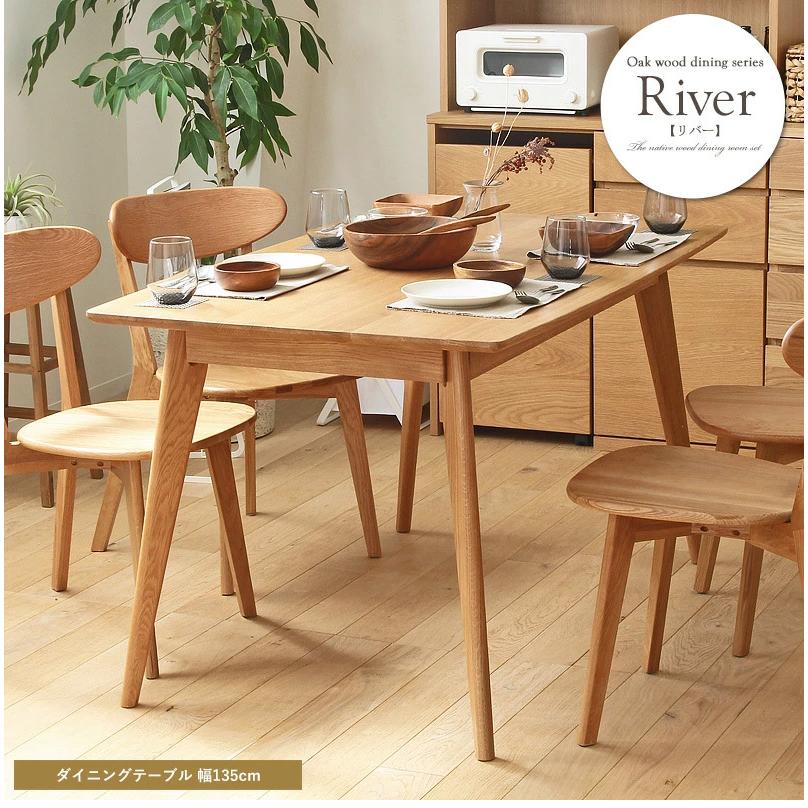 岩附 ダイニングテーブル4点セット 食卓セット リバー 135cm幅