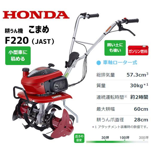 ホンダ（HONDA） 2026年 新型 耕運機 F220-JAST こまめ ミニ耕うん機