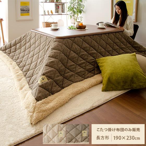 東谷 こたつ布団 長方形 おしゃれ コタツ布団 こたつふとん 北欧