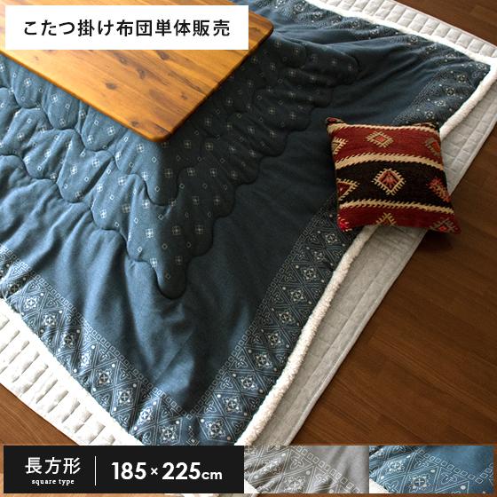 東谷 こたつ布団 長方形 おしゃれ コタツ布団 こたつふとん 薄掛け 省