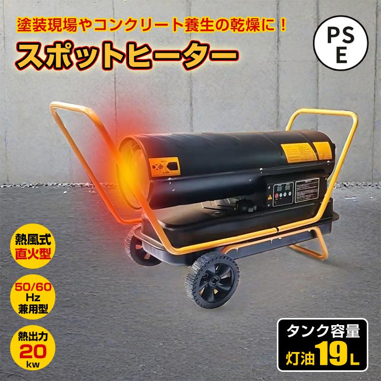 スポットヒーター 熱風式 直火型 19L 熱出力20kw ジェットヒーター