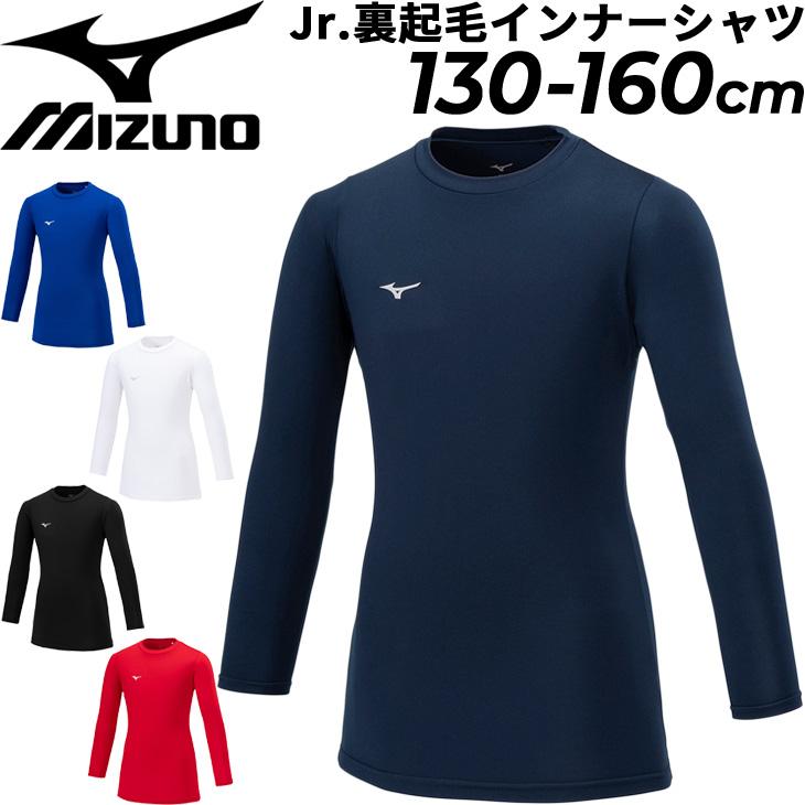 MIZUNO（ミズノ） ジュニア 裏起毛 インナーシャツ 長袖 130-160cm