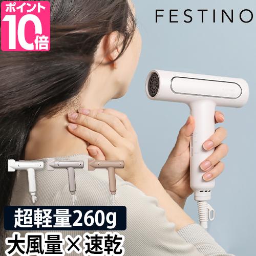 FESTINO（フェスティノ） 選べる豪華特典 ドライヤー ツヤモイスト