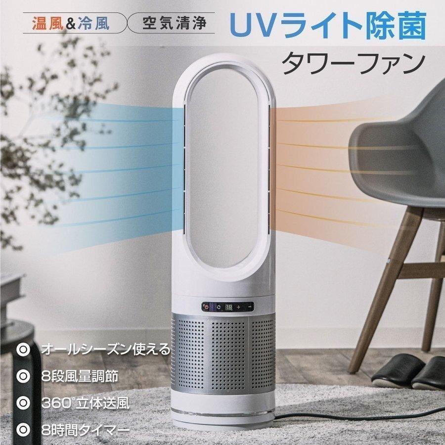 羽なし扇風機 タワーファン リモコン付き UV除菌 空気清浄機 4in1 送風