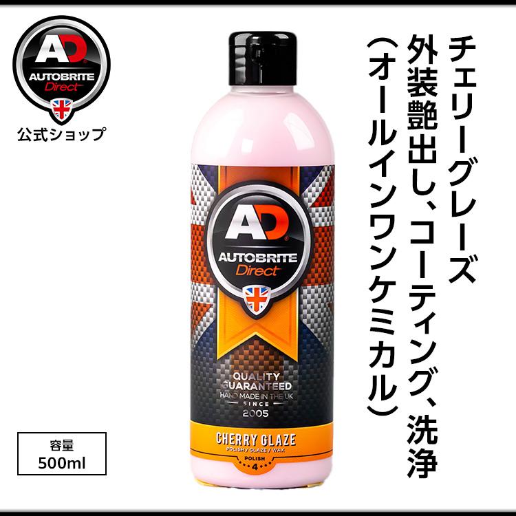 英国製 チェリーグレーズ ツヤ出し・色あせ復元・洗車傷充填・撥水