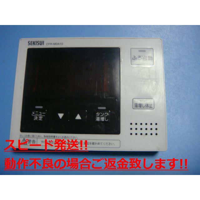 セキスイ CFR-MDA10 SEKISUI 給湯器 リモコン 送料無料 スピード発送