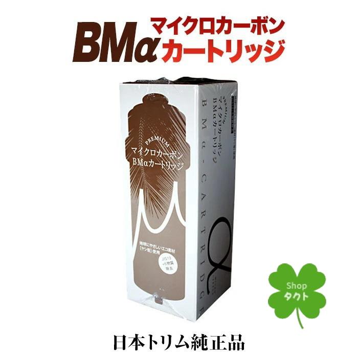 日本トリム 純正 22物質除去 PREMIUMマイクロカーボンBMα