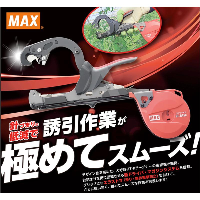 マックス（MAX） 園芸用結束機 楽らくテープナー HT-R45C 本体のみ
