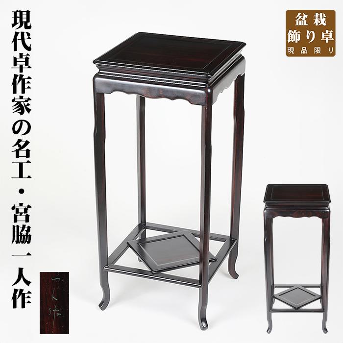 盆栽用飾卓 一人作正方高卓 宮脇一人 盆栽飾り台 盆栽卓 盆栽台 花台