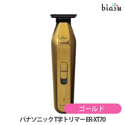 パナソニック (Panasonic) プロ T字トリマー ER-XT70-N ゴールド (国内