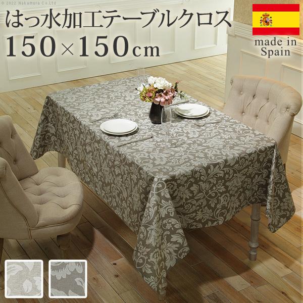 スペイン製 撥水 テーブルクロス 正方形 150×150 おしゃれ 布 撥水加工