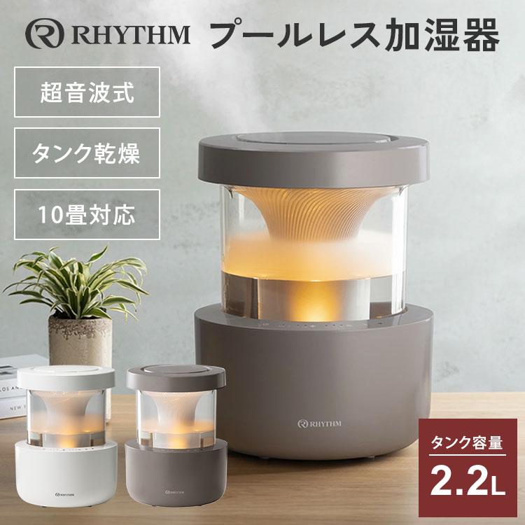 RHYTHM リズム プールレス加湿器 9YYA29RH 超音波式 MIST 350 2024