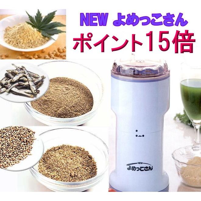 NEWよめっこさん 万能こなひき Y-308B ミル ミキサー ポイント15倍