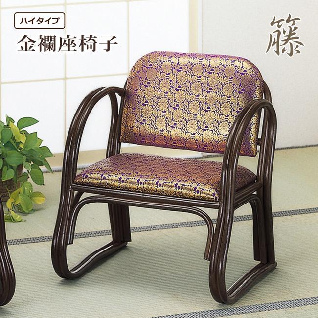 今枝商店 座椅子 座いす ご仏前金襴座椅子 ハイタイプ 肘付き 腰かけ