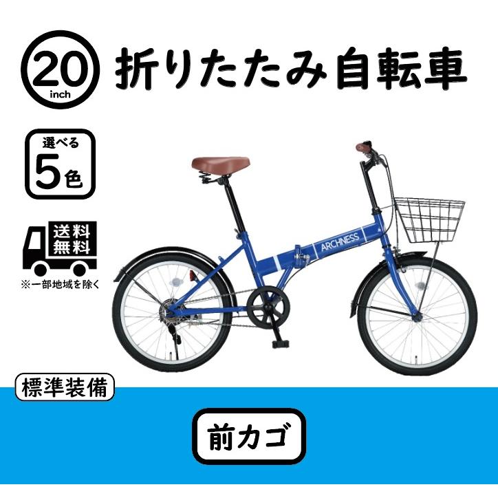 折り畳み自転車 カゴ付き 20インチ 変速無し 通勤通学 買い物 ARCHNESS