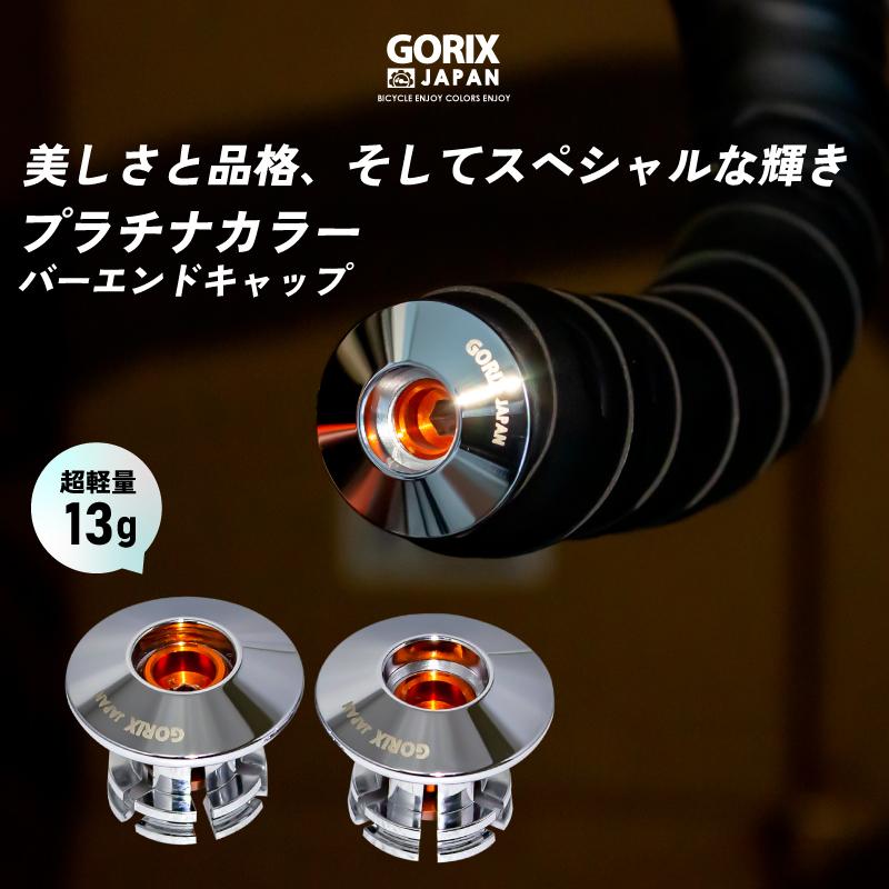 GORIX 【全国送料無料】GORIX ゴリックス 自転車バーエンドキャップ