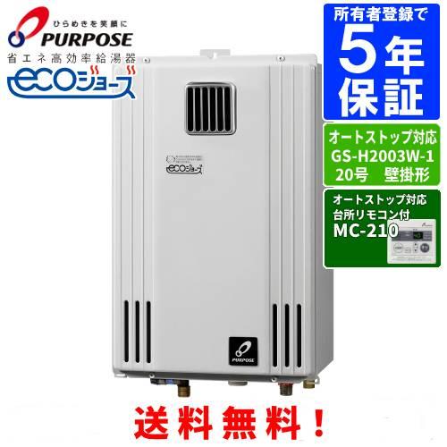 パーパス ガス給湯器 GS-H2003W-1 台所リモコン付き/20号屋外壁掛型
