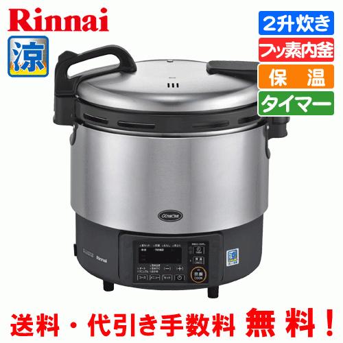 リンナイ（Rinnai） 業務用電子ジャー付ガス炊飯器 涼厨 RR-S200GV2 2