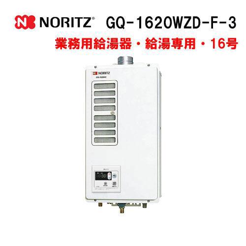ノーリツ（NORITZ） GQ-1620WZD-F-3 ガス業務用給湯器(厨房用給湯器