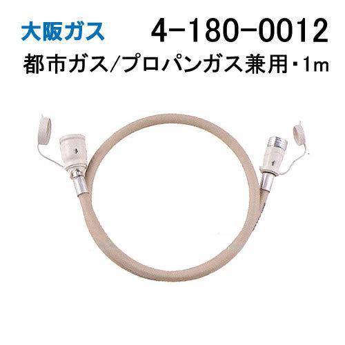 大阪ガス 4-180-0012 ガスコード・径7mm・1m・都市ガス(13A)プロパン