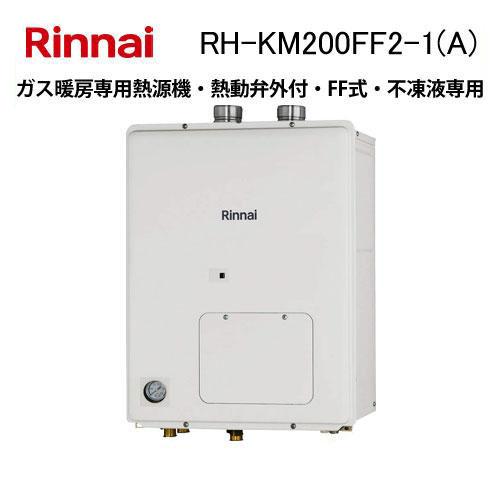 リンナイ（Rinnai） RH-KM200FF2-1(A) ガス暖房専用熱源機 高効率