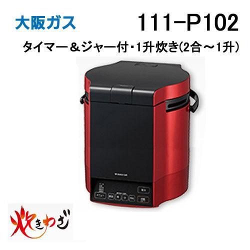 大阪ガス 111-P102 Osaka Gas ガス炊飯器 1升炊き タイマー＆ジャー付