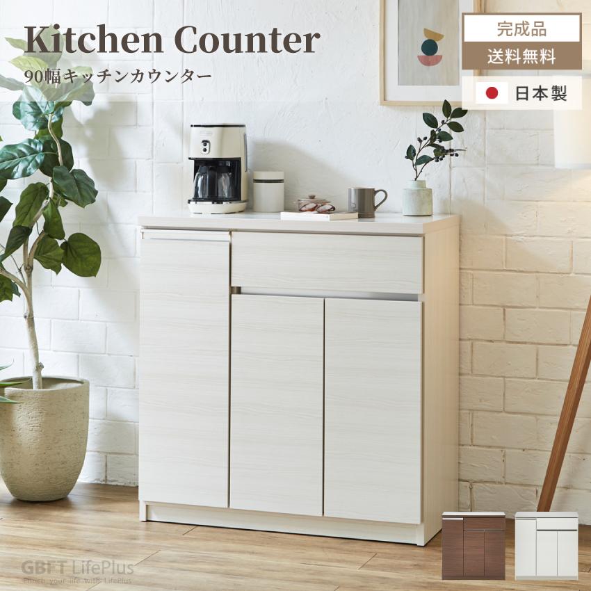 キッチンカウンター 90 食器棚 国産 日本製 90幅 おしゃれ おすすめ