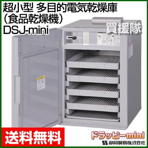 静岡製機 超小型 多目的電気乾燥庫 食品乾燥機 ドラッピーmini DSJ