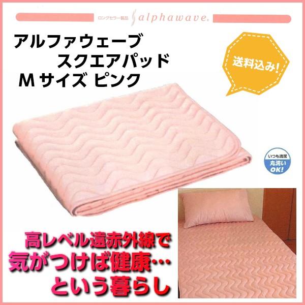 遠赤外線アルファウェーブ・スクエアパッドMサイズ ピンク・シングル