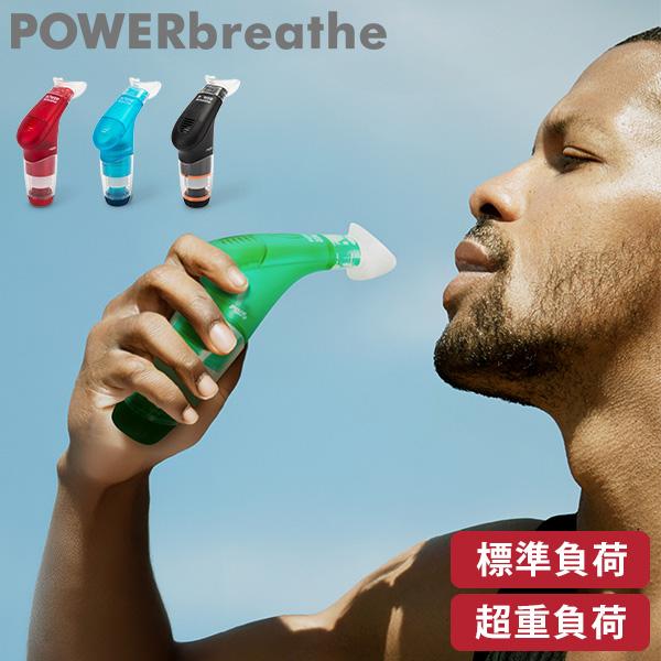 POWERbreathe 【並行輸入品】 パワーブリーズ プラス 標準負荷 重負荷