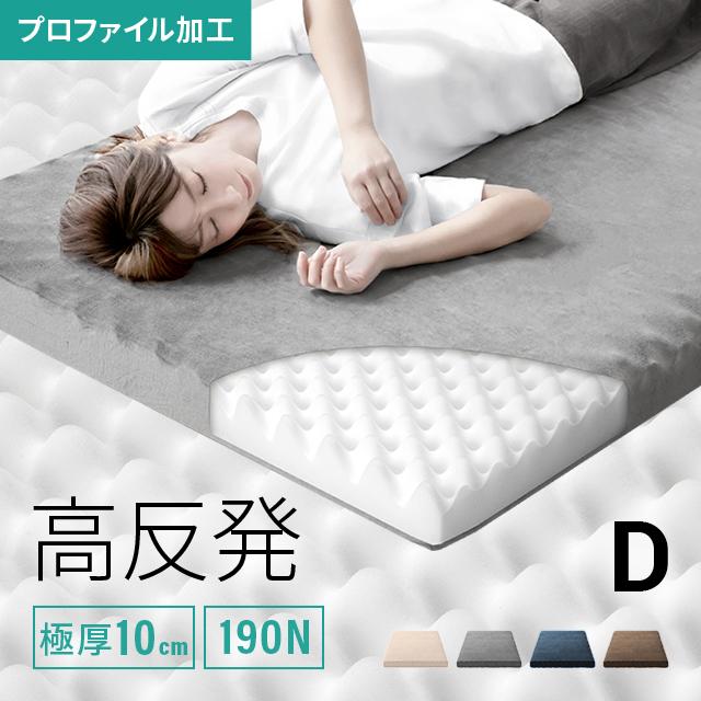 MODERN DECO（モダンデコ） マットレス ダブル 高反発 極厚10cm 体圧