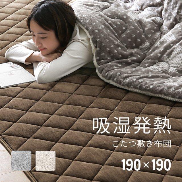 MODERN DECO（モダンデコ） こたつ 敷布団 正方形 190×190 洗える