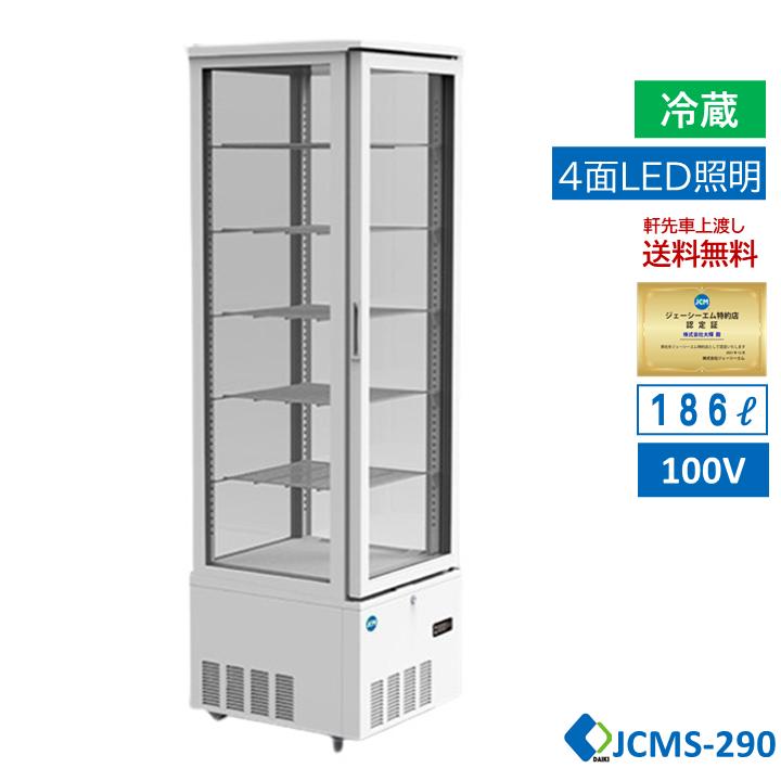 JCM ☆助成金対象商品☆4面ガラス冷蔵ショーケース ビールショーケース