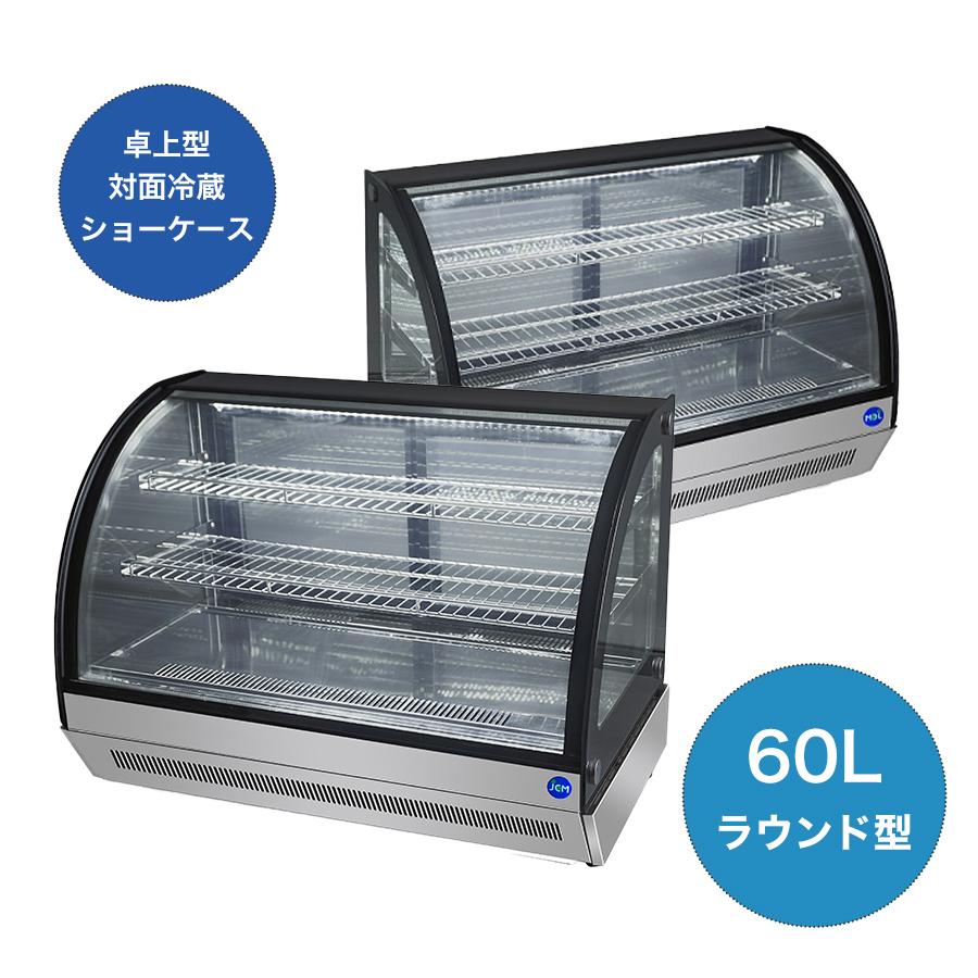 JCM ☆助成金対象商品☆業務用 卓上型 対面冷蔵ショーケース JCMS-60T