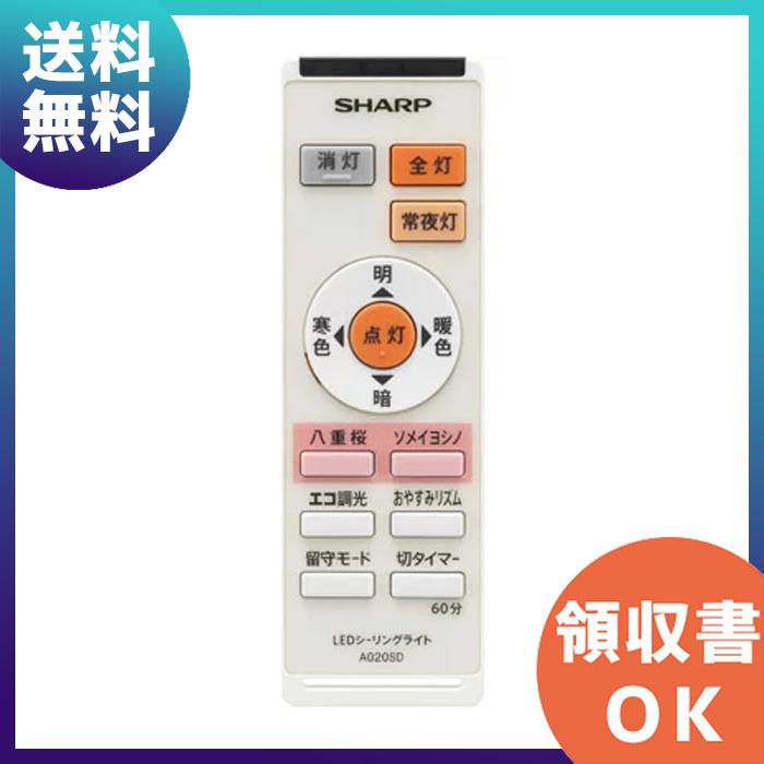 SHARP（シャープ） LED照明リモコン A020SD シーリングライト用